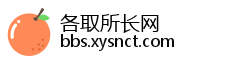 各取所长网